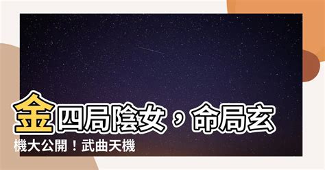 金四局女|金四局女命好不好解析 金四局女命的特点